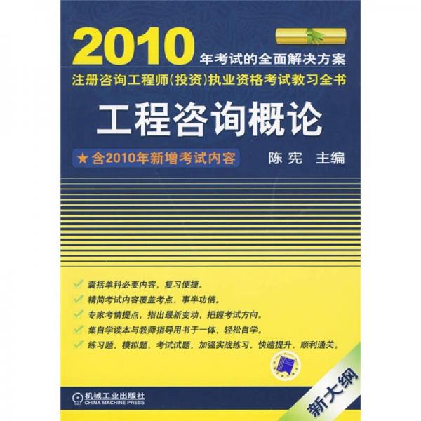 2010全国注册咨询工程师（投资）执业资格考试教习全书：工程咨询概论