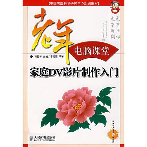 家庭DV影片制作入門——老年電腦課堂