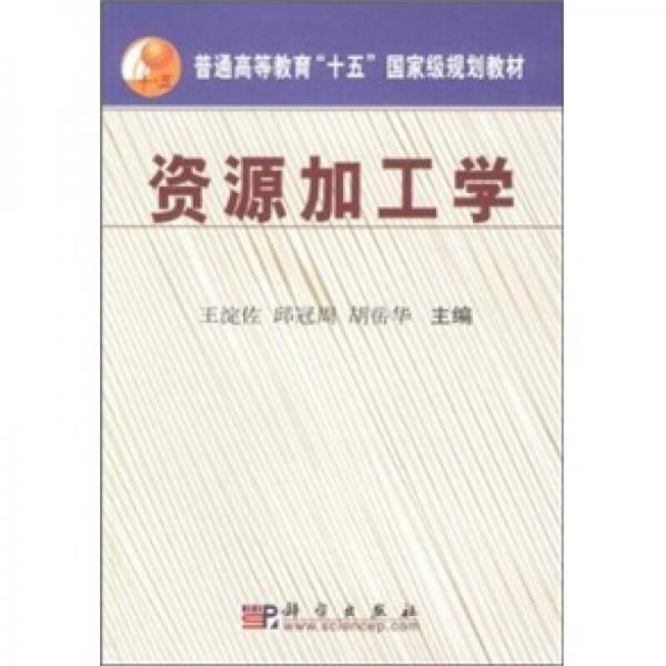 普通高等教育“十五”國家級規(guī)劃教材：資源加工學(xué)
