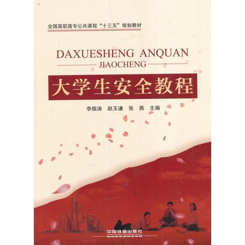 全国高职高专公共课程“十三五”规划教材:大学生安全教程