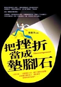 把挫折當(dāng)成墊腳石