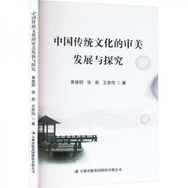 中國傳統(tǒng)文化的審美發(fā)展與探究
