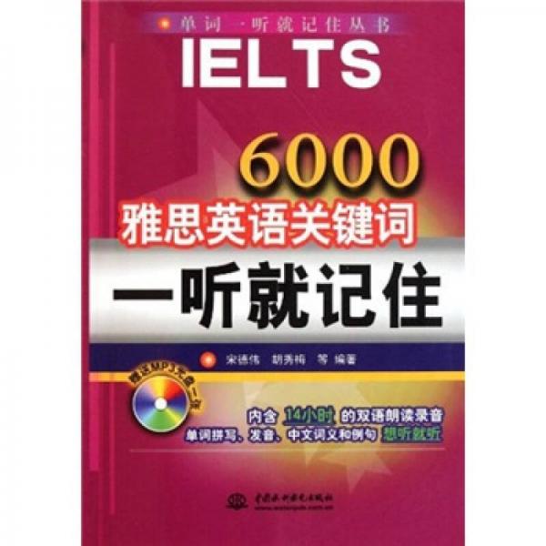 6000雅思英語(yǔ)關(guān)鍵詞一聽(tīng)就記住