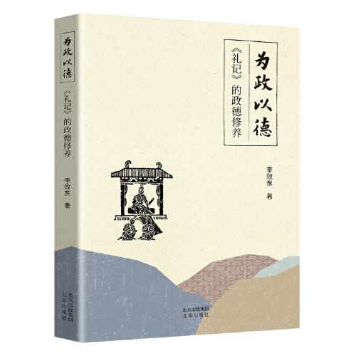 為政以德：《禮記》的政德修養(yǎng)
