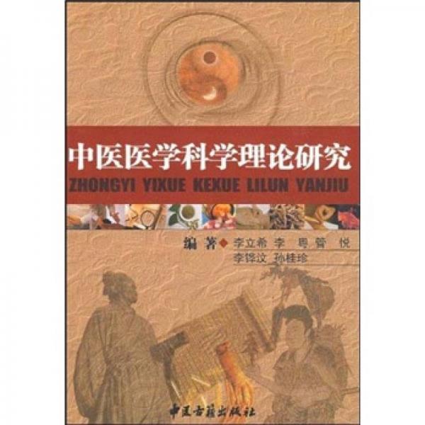 中醫(yī)醫(yī)學(xué)科學(xué)理論研究