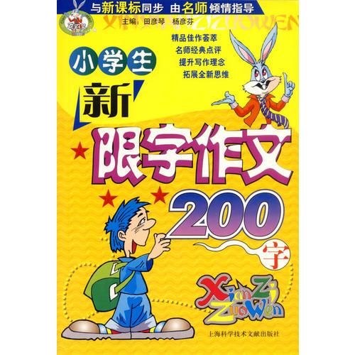 小學(xué)生新限字作文200字