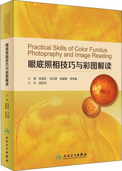 眼底照相技巧與彩圖解讀 