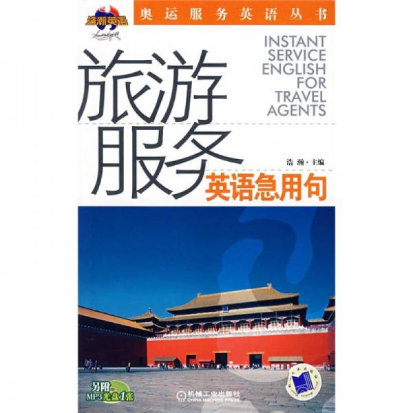 旅游服务英语急用句（1VCD）