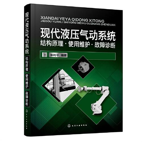 現(xiàn)代液壓氣動(dòng)系統(tǒng)：結(jié)構(gòu)原理·使用維護(hù)·故障診斷