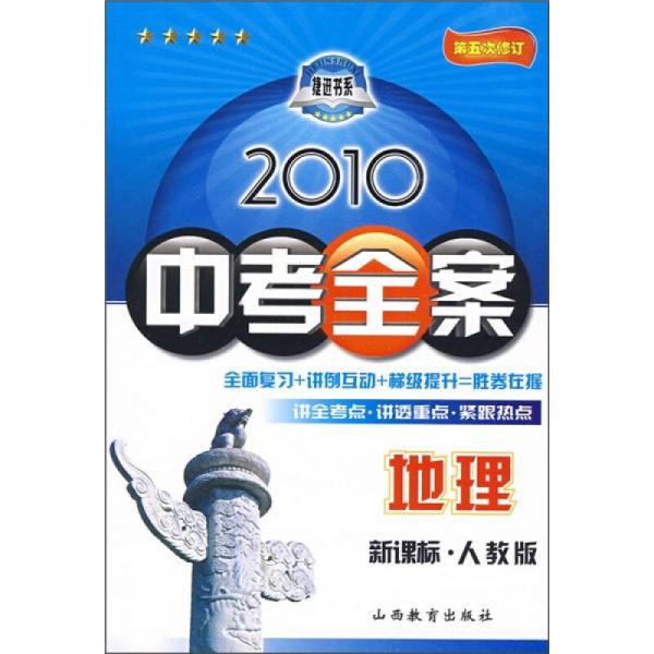 2010中考全案：地理（新课标）（人教版）（第5次修订）