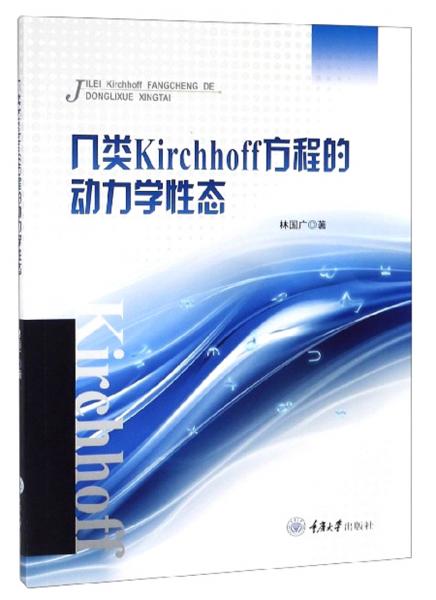 幾類Kirchhoff方程的動(dòng)力學(xué)性態(tài)