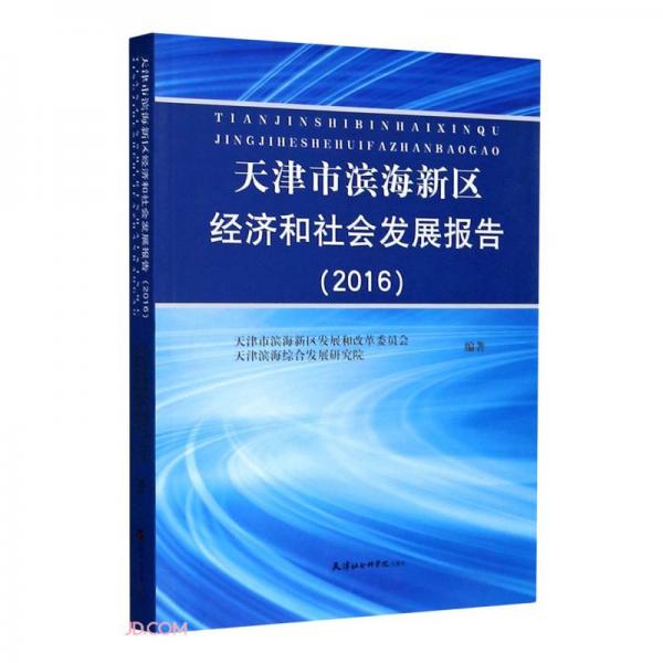 天津市滨海新区经济和社会发展报告(2016)
