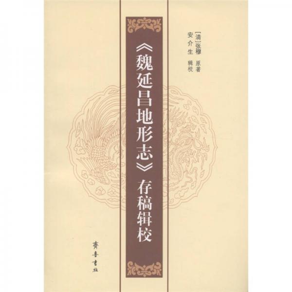 《魏延昌地形志》存稿輯校