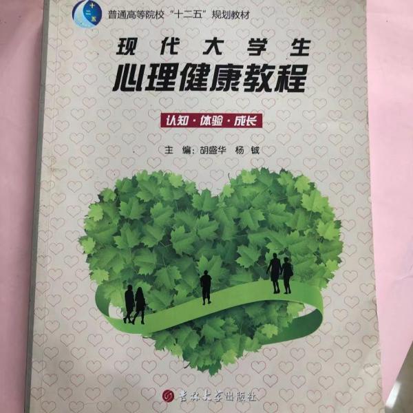 現(xiàn)代大學(xué)生心理健康教程 : 認(rèn)知　體驗(yàn)　成長(zhǎng)