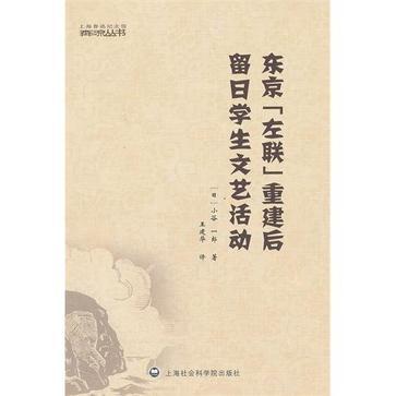 東京“左聯”重建后留日學生文藝活動