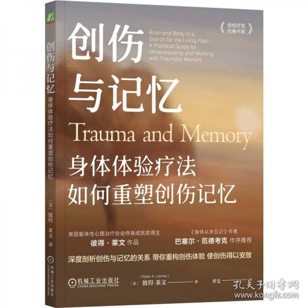 创伤与记忆：身体体验疗法如何重塑创伤记忆