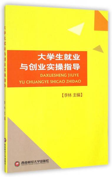 大学生就业与创业实操指导