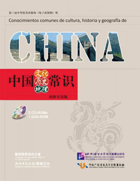 中国文化 历史 地理常识（西班牙语版）
