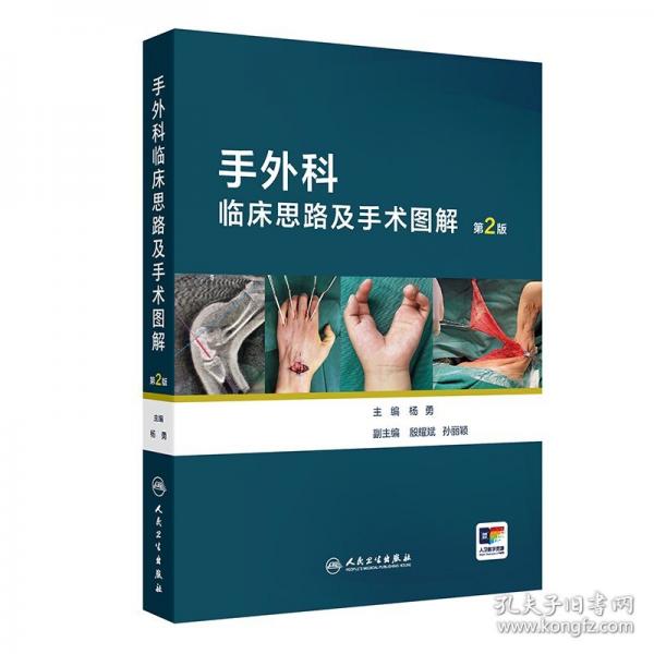 手外科临床思路及手术图解