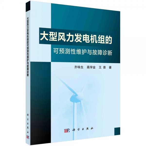 大型风力发电机组的可预测性维护与故障诊断