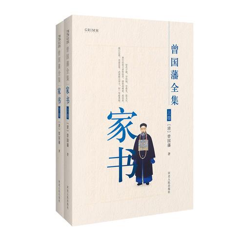 曾國(guó)藩全集 家書