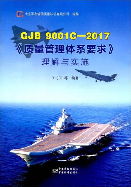 GJB9001C-2017質(zhì)量管理體系要求理解與實(shí)施