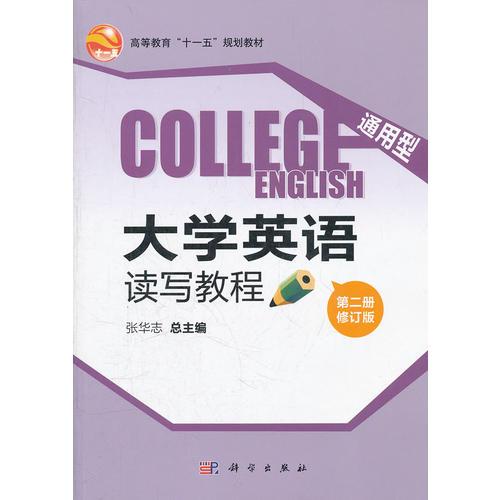 通用型大學(xué)英語讀寫教程(第二冊修訂版)(CD)