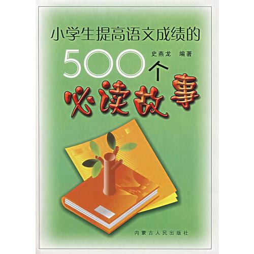 小學(xué)生提高語文成績的500個(gè)必讀故事
