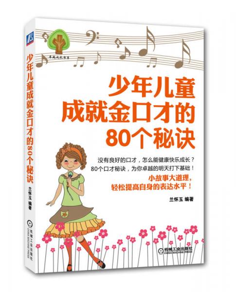 少年兒童成就金口才的80個秘訣