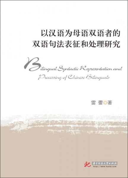 以汉语为母语双语者的双语句法表征和处理研究