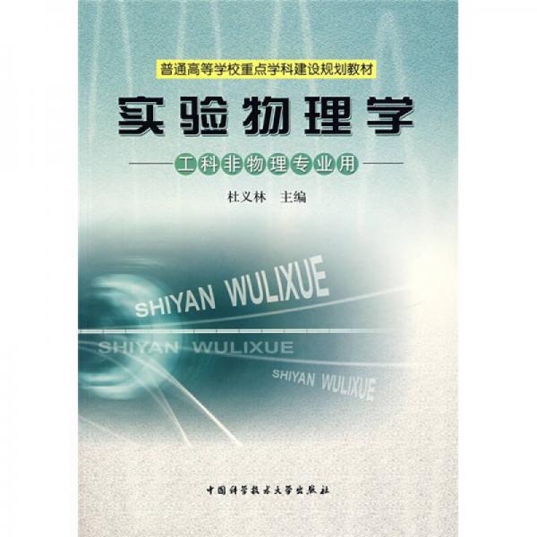 普通高等學(xué)校重點(diǎn)學(xué)科建設(shè)規(guī)劃教材：實(shí)驗(yàn)物理學(xué)（工科非物理專業(yè)用）