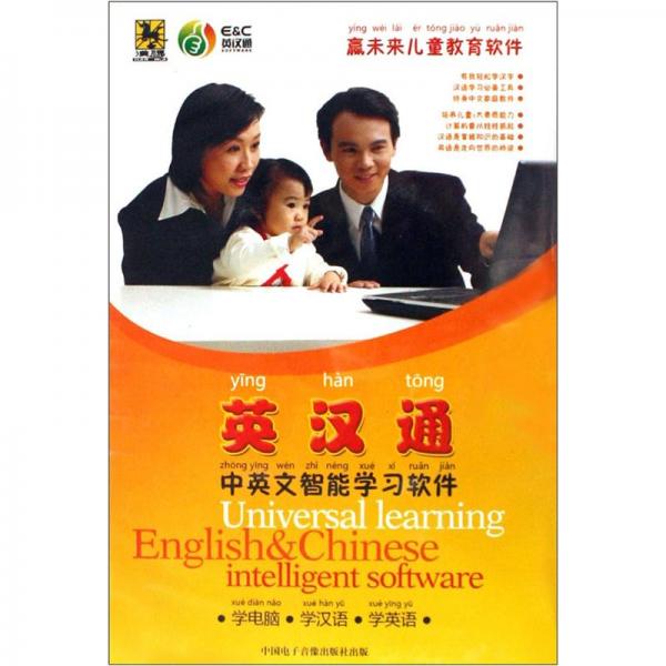 英漢通中英文智能學(xué)習(xí)軟件