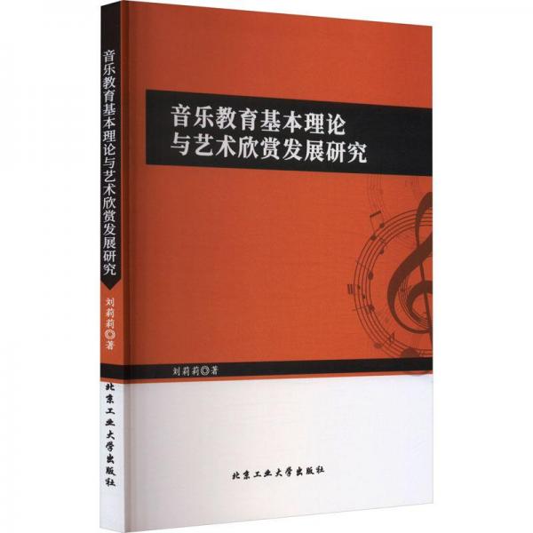 音樂教育基礎理論與藝術欣賞發(fā)展研究