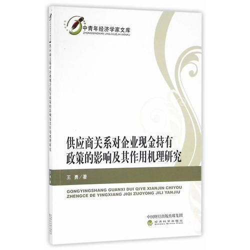 供应商关系对企业现金持有政策的影响及其作用机理研究