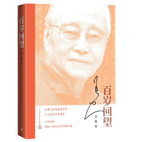 百歲回望（茅獎作者王火的百年家國史，追憶一代知識分子的恨與愛）