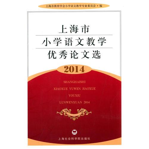 上海市小學(xué)語文教學(xué)優(yōu)秀論文選2014