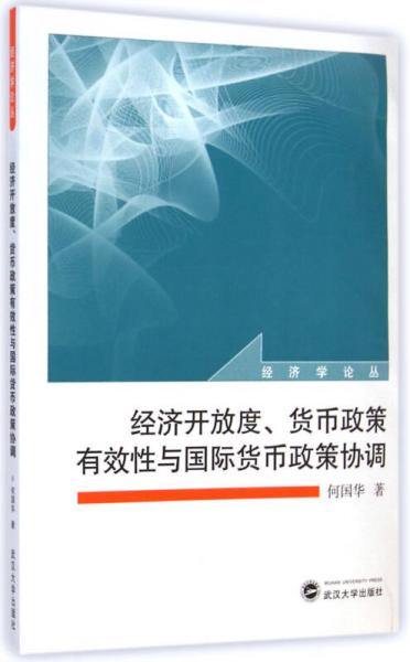 經(jīng)濟(jì)學(xué)論叢：經(jīng)濟(jì)開放度、貨幣政策有效性與國(guó)際貨幣政策協(xié)調(diào)