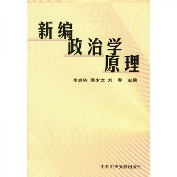 新编政治学原理