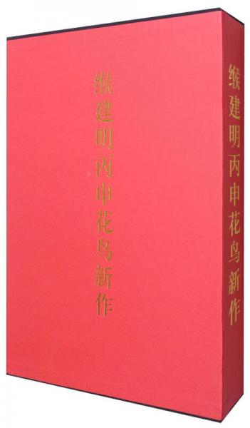 緱建明丙申花鳥新作（套裝共2冊）