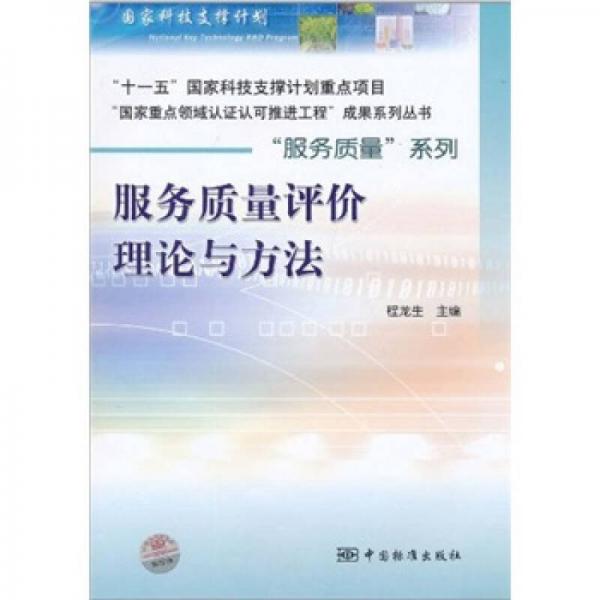 服務(wù)質(zhì)量評價理論與方法