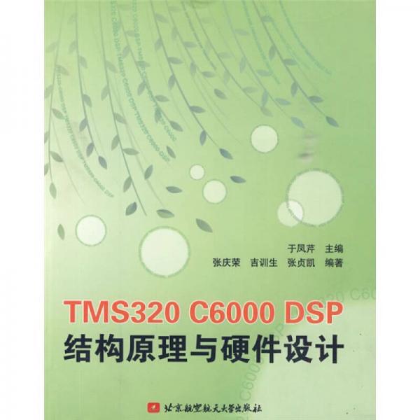 TMS320 C6000 DSP結(jié)構(gòu)原理與硬件設(shè)計