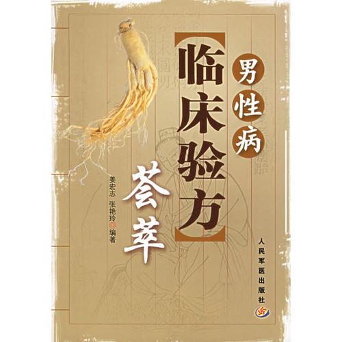 男性病臨床驗(yàn)方薈萃