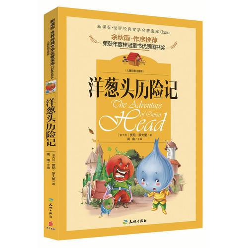洋葱头历险记