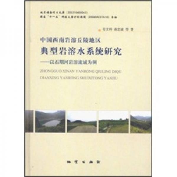 中國西南巖溶丘陵地區(qū)典型巖溶水系統(tǒng)研究：以石期河巖溶流域為例