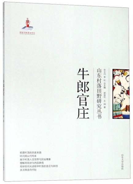 牛郎官莊/山東村落田野研究叢書