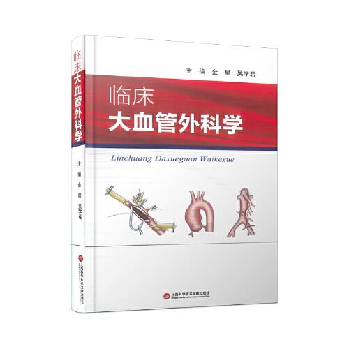 臨床大血管外科學(xué)
