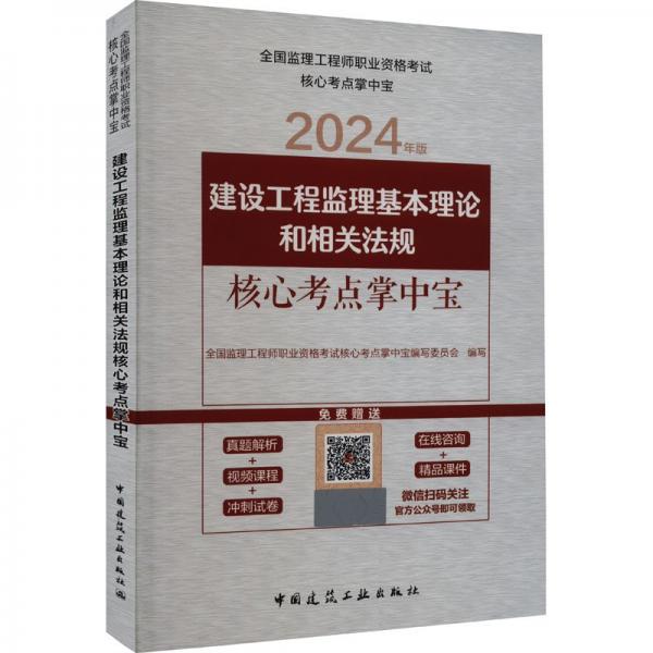 建設(shè)工程監(jiān)理基本理論和相關(guān)法規(guī)核心考點(diǎn)掌中寶
