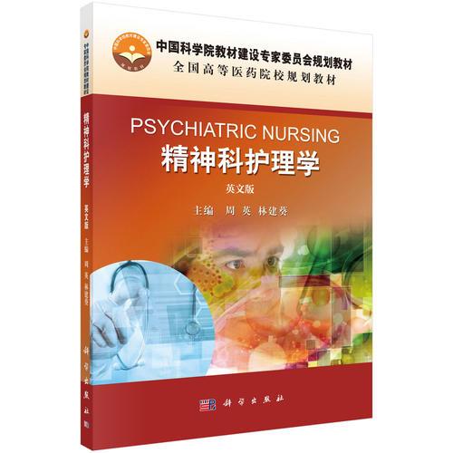 精神科护理学=Psychiatric Nursing