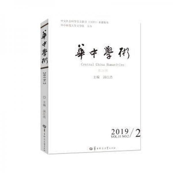 华中学术(第26辑)(vol.11 no.2 2019) 社会科学总论、学术 汤江浩主编 新华正版