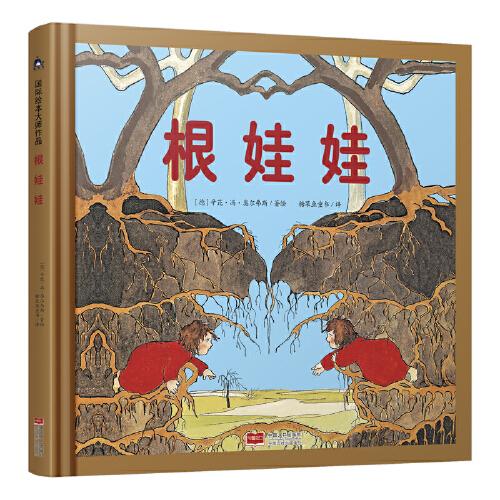 根娃娃 國際繪本大師作品（德國國寶級繪本大師精選，德國兒童自然教育必讀繪本）糖果魚童書出品